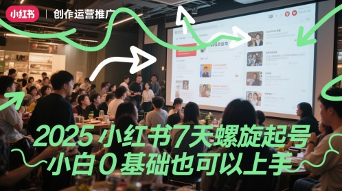2025小红书7天螺旋起号,小白0基础也可以上手-风淘社