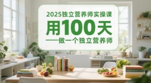 2025独立营养师实操课,用100天做一个独立营养师-风淘社