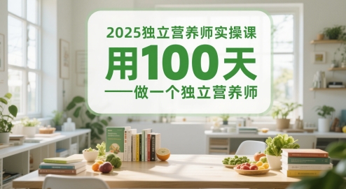 2025独立营养师实操课,用100天做一个独立营养师-风淘社
