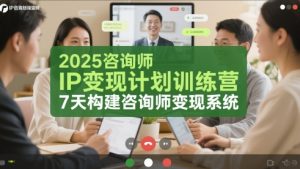 2025咨询师IP变现计划训练营，7天构建咨询师变现系统-风淘社