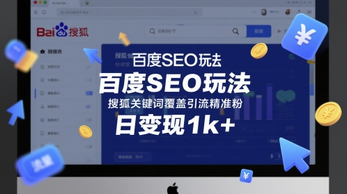 百度SEO玩法,搜狐关键词覆盖引流精准粉,日变现1k+【揭秘】-风淘社