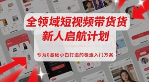 全领域短视频带货新人启航计划,专为0基础小白打造的极速入门方案-风淘社