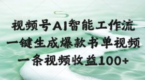视频号AI智能工作流，一键生成爆款书单视频，一条视频收益100+【揭秘】-风淘社