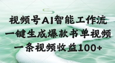 视频号AI智能工作流，一键生成爆款书单视频，一条视频收益100+【揭秘】-风淘社