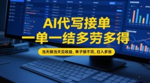 AI代写接单,一单一结多劳多得,当天做当天见收益,单子接不完,日入多张【全网最全实操课程】-风淘社