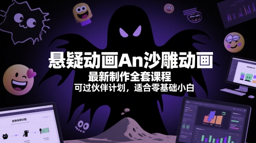 悬疑动画An沙雕动画最新制作全套课程,可过伙伴计划,适合零基础小白-风淘社