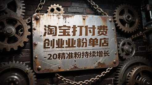 淘宝打付费创业粉单店每天稳定10-20精准粉持续增长【揭秘】-风淘社