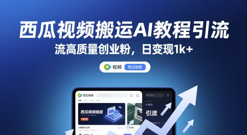 西瓜视频搬运AI教程引流高质量创业粉，日变现1k+【揭秘】-风淘社