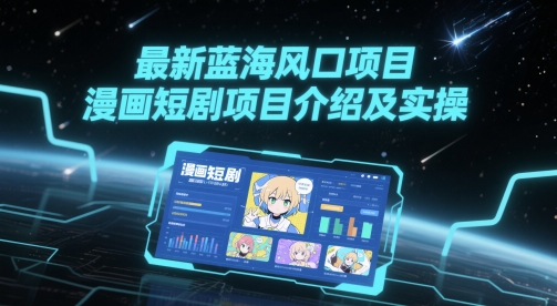 最新蓝海风口项目,漫画短剧项目介绍及实操-风淘社