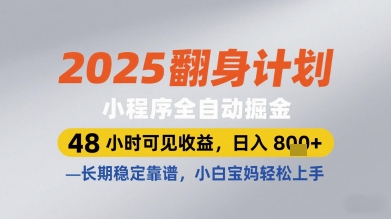 2025翻身计划小程序全自动掘金,48小时可见收益,日入多张+,长期稳定靠谱,小白宝妈轻松上手【揭秘】-风淘社