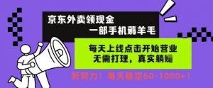 京东外卖领现金,一部手机薅羊毛,每天上线动动手指,无需打理,每天保底60+,每天就是如此轻松【揭秘】-风淘社
