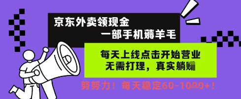 京东外卖领现金,一部手机薅羊毛,每天上线动动手指,无需打理,每天保底60+,每天就是如此轻松【揭秘】-风淘社