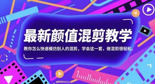 最新颜值混剪教学，教你怎么快速模仿别人的混剪，学会这一套，做混剪很轻松-风淘社
