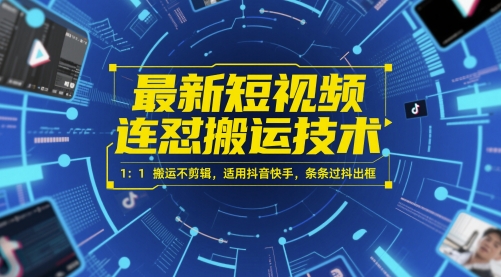 最新短视频连怼搬运技术 1:1搬运不剪辑,适用抖音快手,条条过抖出框-风淘社