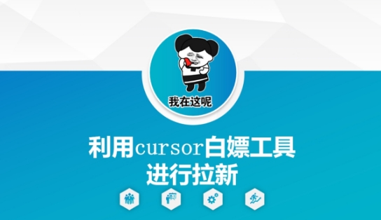 利用cursor白嫖工具进行拉新-风淘社