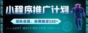 最新微信小程序挂G推广，全自动运行被动收益，自测稳定5张+【揭秘】-风淘社