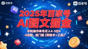 2025年百家号AI图文掘金,手机操作单号月入4-5位数,低门槛【附指令+工具】-风淘社