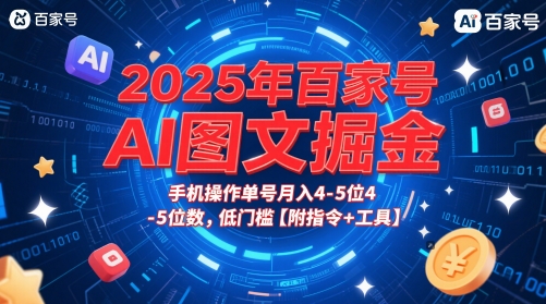 2025年百家号AI图文掘金，手机操作单号月入4-5位数，低门槛【附指令+工具】-风淘社