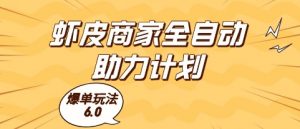 虾皮商家全自动助力计划,爆单玩法6.0.单机直接打爆收益【揭秘】-风淘社