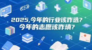 付费文章:2025,今年的行业该咋选?今年的志愿该咋填?-风淘社