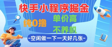 快手小程序掘金,纯0撸,单价高不养机 利用空闲时间做一做,一天好几张【揭秘】-风淘社