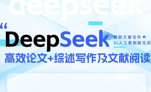 DeepSeek论文写作实战营,助力快速产出高质量论文与综述,突破学术创作瓶颈-风淘社