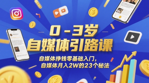 0-3岁自媒体引路课，自媒体挣钱零基础入门，自媒体月入2W的23个秘法-风淘社