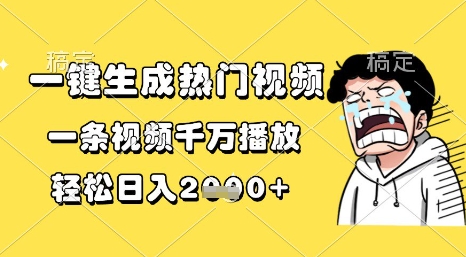 一键生成热门视频,一条视频千万播放,轻松日入1k+【揭秘】-风淘社