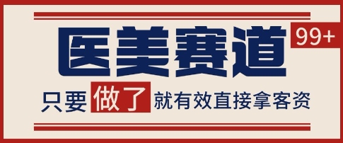 小红书某音医美赛道引流获客,自热矩阵日引200+【揭秘】-风淘社