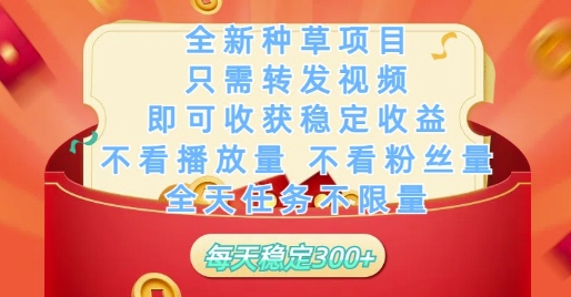 全新种草项目只需转发视频,即可收获稳定收益,不看播放量不看粉丝量,全天任务不限量,每天稳定3张【揭秘】-风淘社