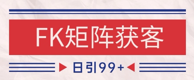 小红书某音FK赛道引流获客 自热矩阵日引200+【揭秘】-风淘社