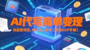 AI代写商单变现,技能型项目,单人日入多张 【项目SOP手册】-风淘社