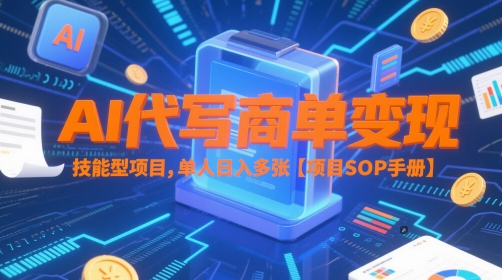 AI代写商单变现,技能型项目,单人日入多张 【项目SOP手册】-风淘社