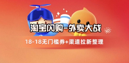 淘宝闪购项目_外卖大战升级,拉新渠道整理+完整打法拆解-风淘社