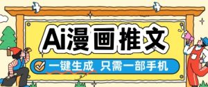 AI漫画推文一键生成,只需一部手机,操作简单,无脑怼就可以了-风淘社