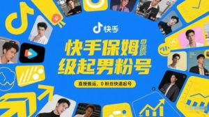快手保姆级起男粉号，直接搬运，0粉丝快速起号-风淘社