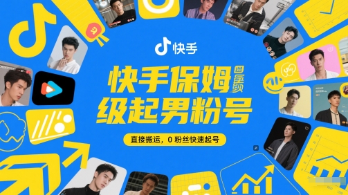 快手保姆级起男粉号,直接搬运,0粉丝快速起号-风淘社
