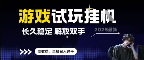 2025最新游戏试玩挂G,长久稳定,解放双手 高收益,单机日入过千【揭秘】-风淘社