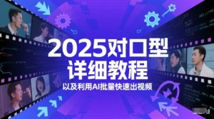 2025对口型详细教程以及利用AI批量快速出视频-风淘社