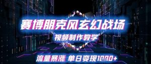 赛博朋克风玄幻战场视频制作教学,流量暴涨单日变现1k+-风淘社