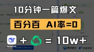 10分钟一篇爆文，100% 零AI率，用deepseek轻松玩转公众号爆文项目-风淘社