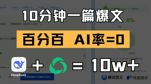 10分钟一篇爆文，100% 零AI率，用deepseek轻松玩转公众号爆文项目-风淘社
