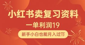 小红书卖复习资料,1单利润19,新手小白也能月入过W-风淘社