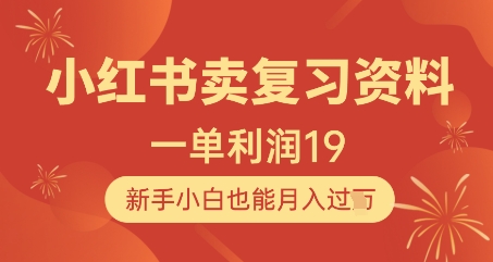 小红书卖复习资料,1单利润19,新手小白也能月入过W-风淘社