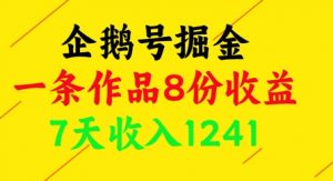企鹅号掘金，一条作品8份收益，7天收入1241-风淘社