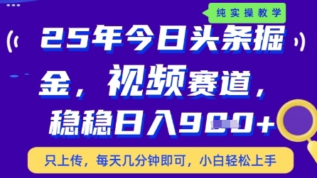 今日头条视频赛道最新玩法,每天十分钟,保底日入9张+【揭秘】-风淘社