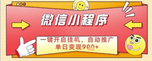 最新微信小程序一键开启挂G,自动推广单日变现9张+,实现睡后都在挣米【揭秘】-风淘社