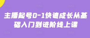 主播起号0-1快速成长从基础入门到进阶线上课-风淘社