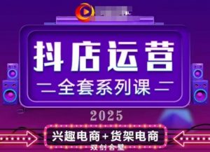 2025小店运营全套系列课,全新升级,从小店基础入门到进阶精通,系统掌握月销百w小店的核心秘密-风淘社