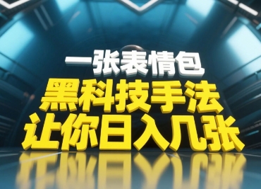 黑科技手法,小白当天可做,一张表情包引爆你的评论区-风淘社